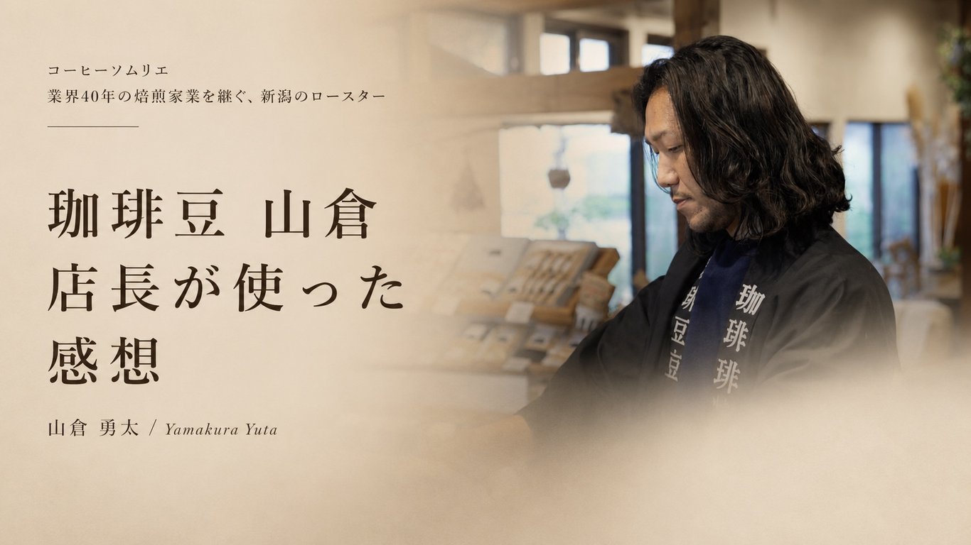 山倉 勇太 様（COFFEE BEANS YAMAKURA 店長）
