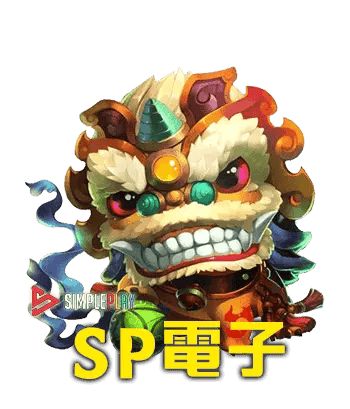 老虎機遊戲-sp電子