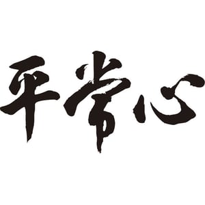 百家樂的教學如何保持不輸 2 不要想著把錢贏回來,因為就無法保持平常心