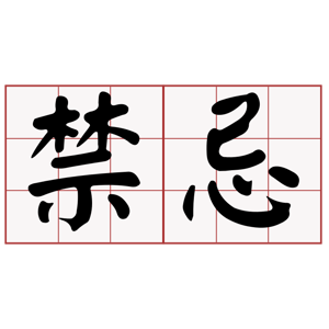 KU百家樂禁忌