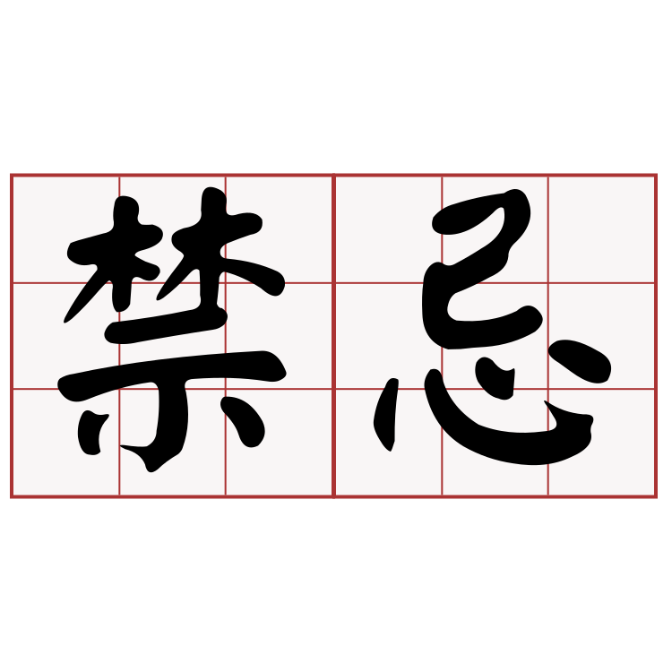 『歐博百家樂教學』傳說中的禁忌?