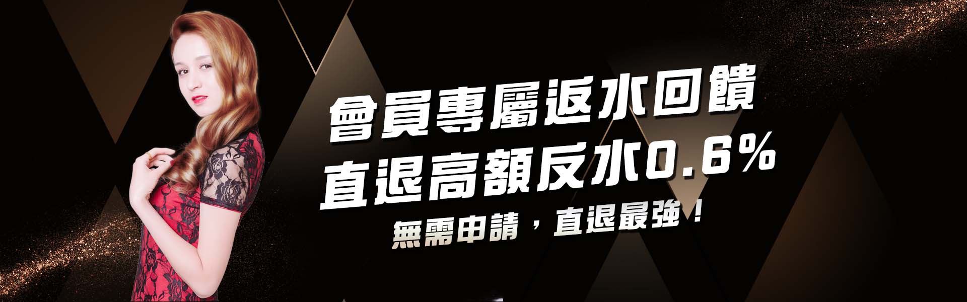 沙龍SA直退高額反水0.6%