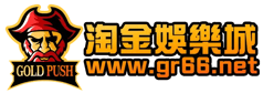 淘金娛樂城_logo