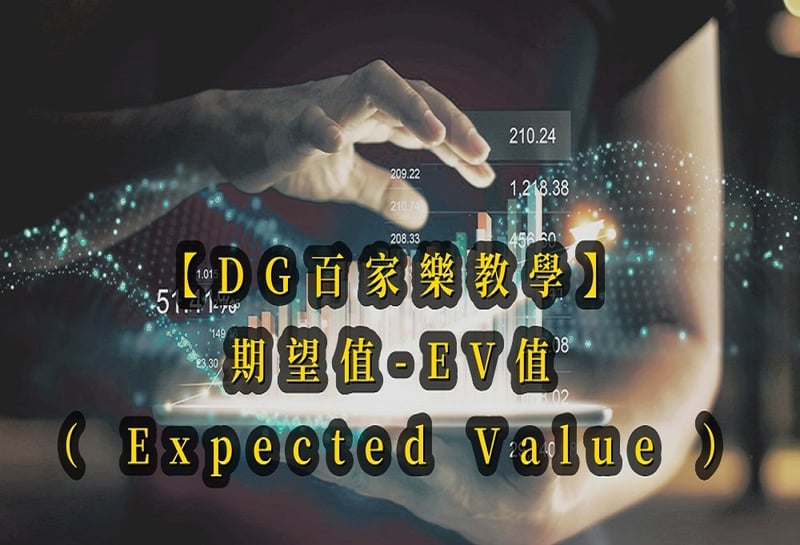 【DG百家樂教學】期望值-EV值（ Expected Value ）