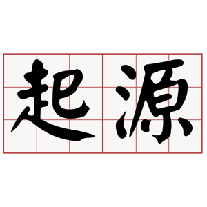 百家樂起源與名稱由來？