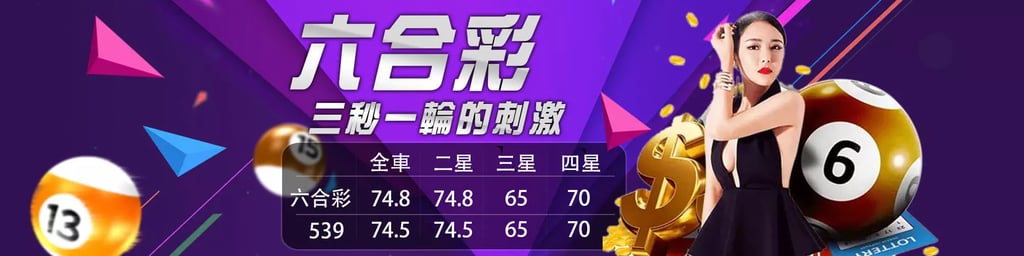 ECLBET娛樂城-六合彩投注