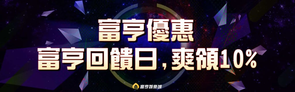 富亨優惠,富亨回饋日,爽領10%