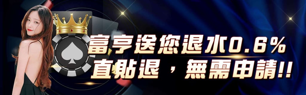 富亨娛樂城退水0.6%,直貼退,無需申請