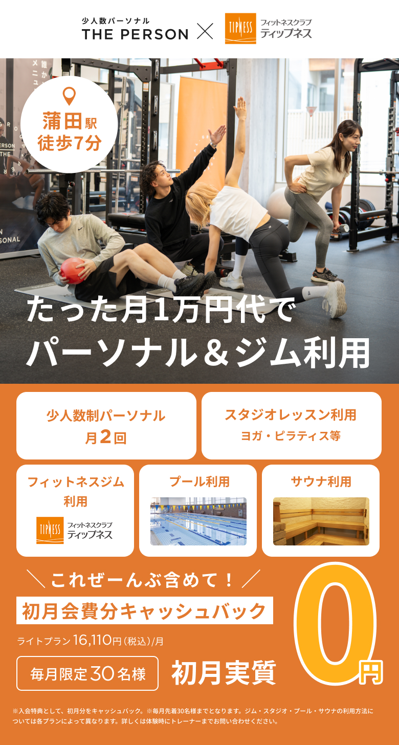 蒲田店（ティップネス）｜無料体験｜THE PERSON