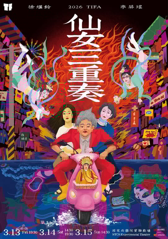 2026 TIFA完整購票指南：台灣國際藝術節節目總覽＋4大路線一次看懂