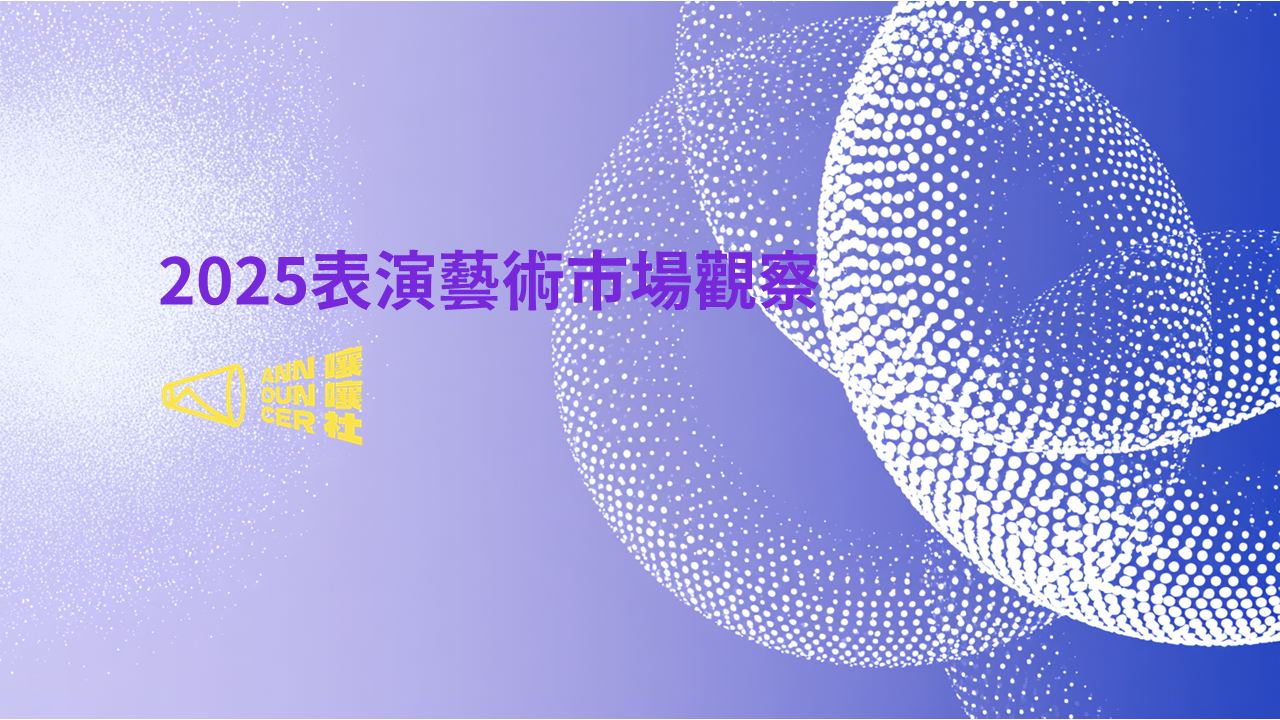 2025表演藝術市場觀察（1）（2）（3）