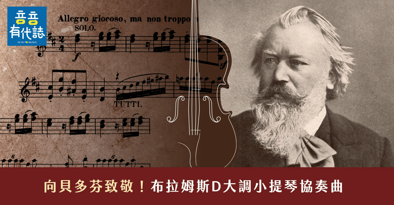 向貝多芬致敬✨🎻布拉姆斯D大調小提琴協奏曲