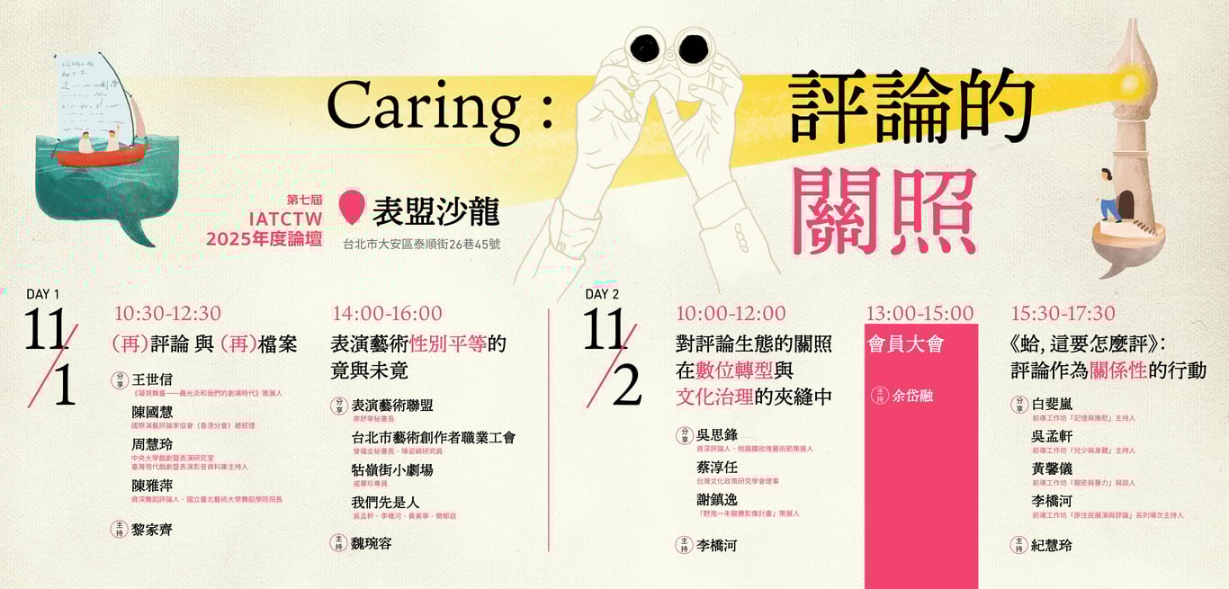 評論也需要被關照呀！2025 IATC 年度論壇《Caring——評論的關照》登場，重新想像評論的倫理與未來
