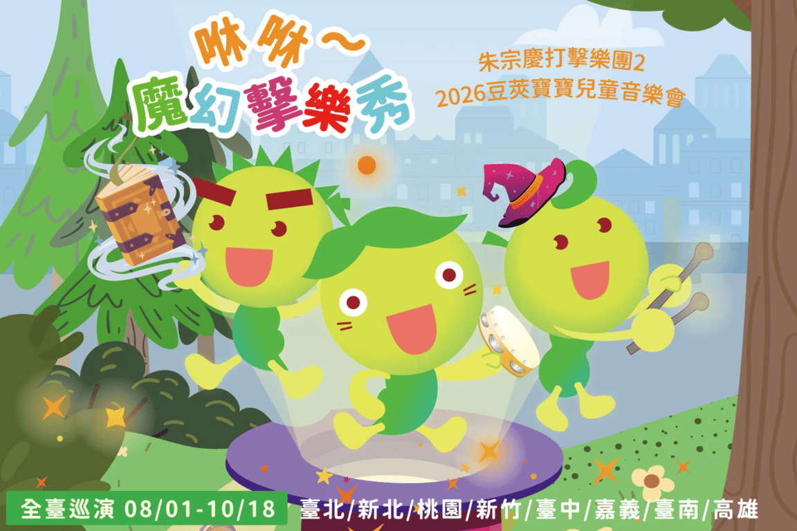 朱宗慶打擊樂團２打造👯‍♀️✨暑期魔幻樂園等你來玩