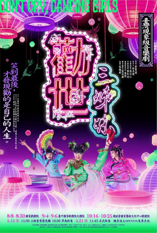 《勸世三姊妹》搶票再創紀錄！25場音樂劇狂賣近4萬張！