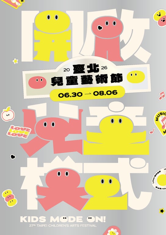 2026兒童藝術節整理｜節目、戶外演出與親子報名活動總覽！2026 Summer Children's Arts Festivals in Taiwan