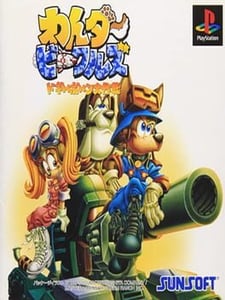 Couverture de PS1 Wander Vehicles: Doggybone Daisakusen