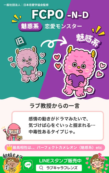 恋愛モンスター（FCPO-ND）魅惑系のラブタイプ診断64結果カード