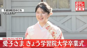日本愛子公主大學畢業／NHK新聞