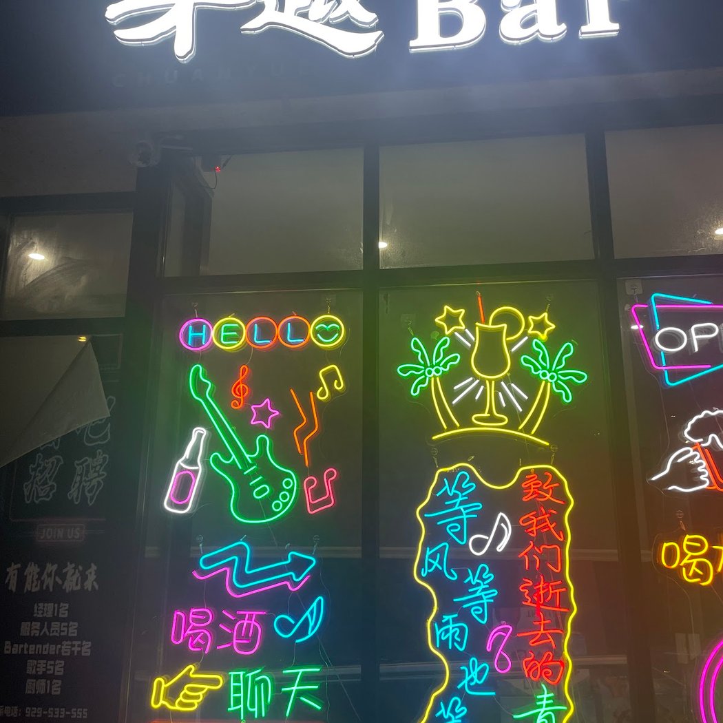 穿越Bar chuanyue bar 1