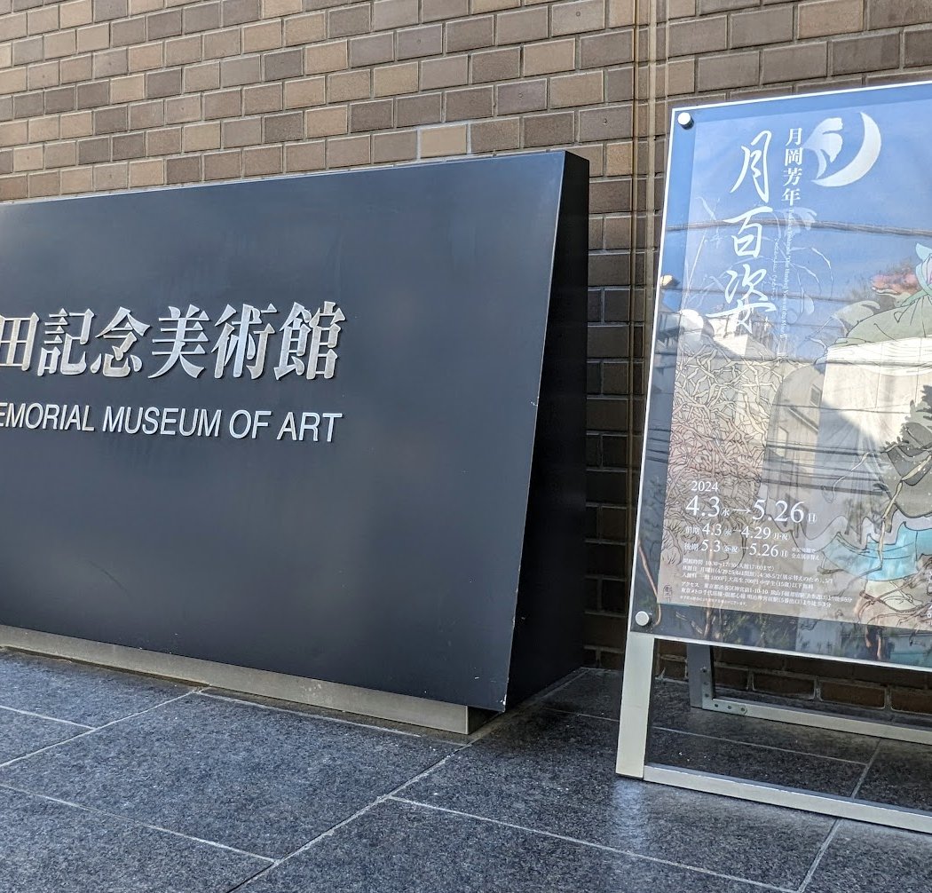 Ōta Memorial Museum of Art 3