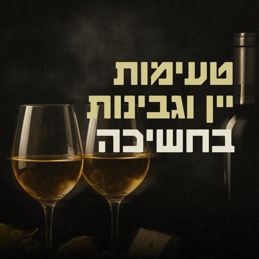 סדנת טעימות יין וגבינות בחשיכה 1