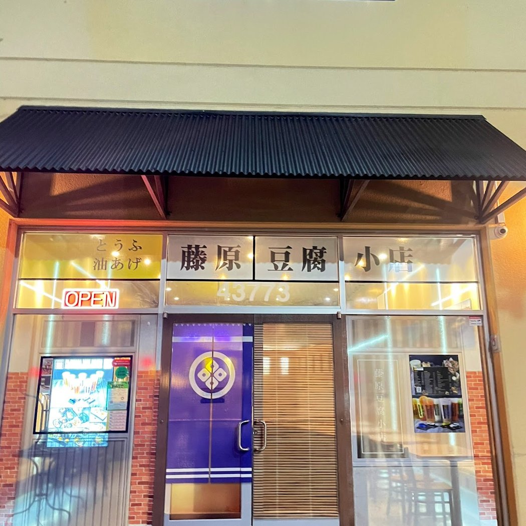 Fujiwara Tofu Bistro 2