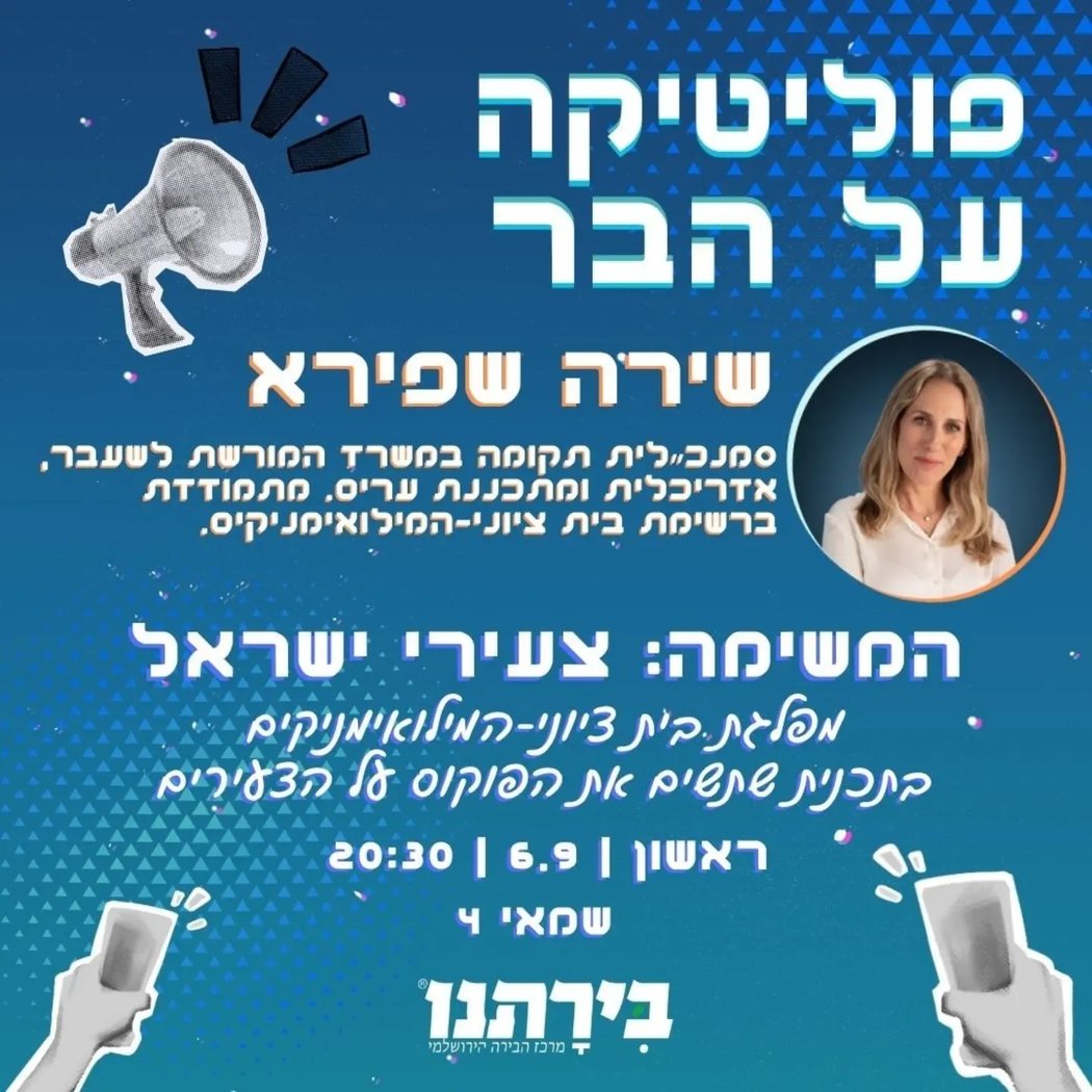 פוליטיקה על הבר עם שירה שפירא 1