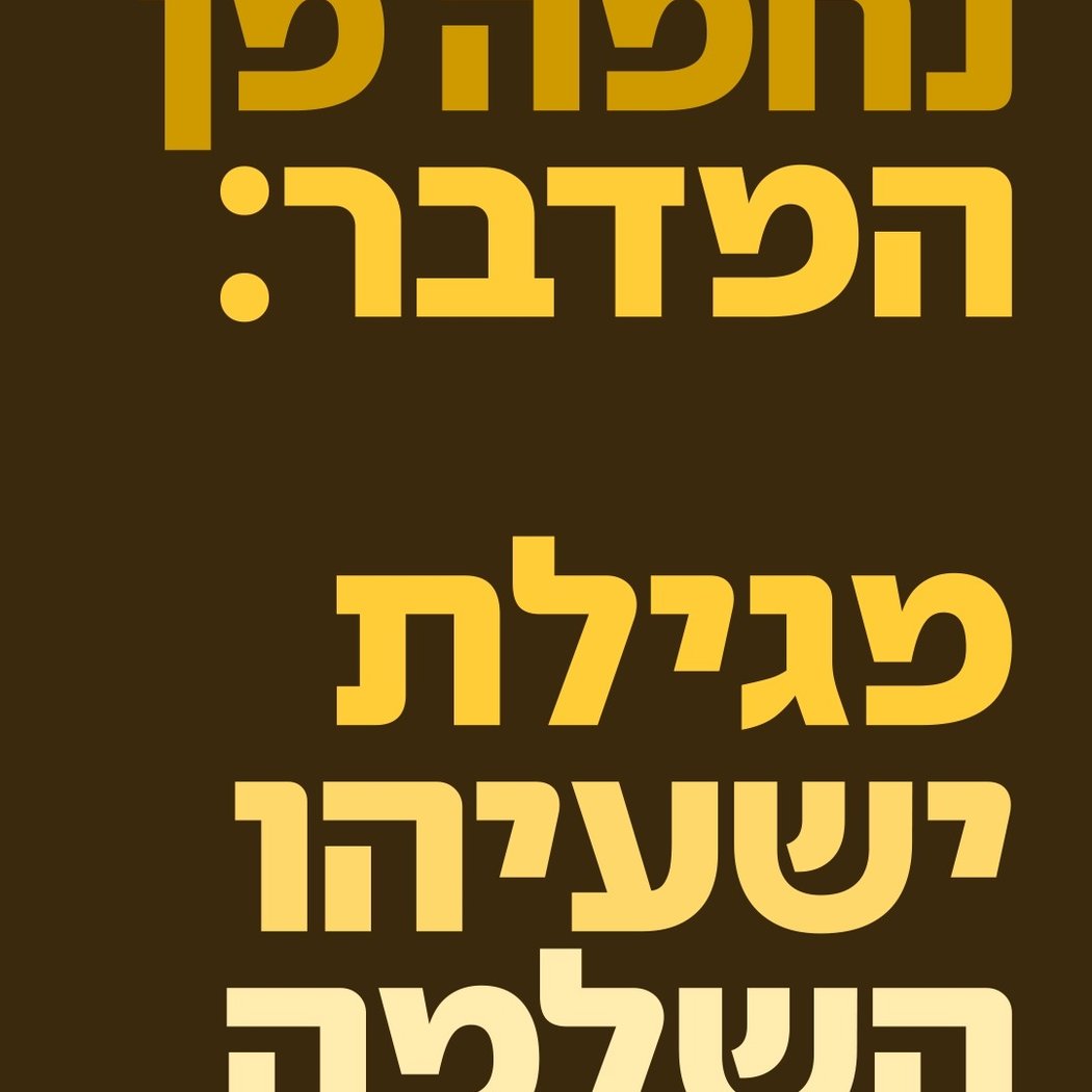 מגילת ישעיהו המקורית 1