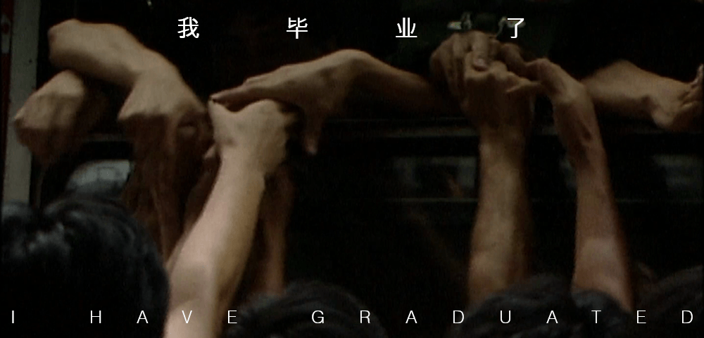STRUCTURE. WAVE. YOUTH. CINEMA: THE LOST CHAPTER OF CHINA’S NEW DOCUMENTARY MOVEMENT 1