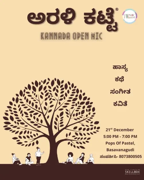 ಅರಳಿ ಕಟ್ಟೆ- Kannada Open Mic 1