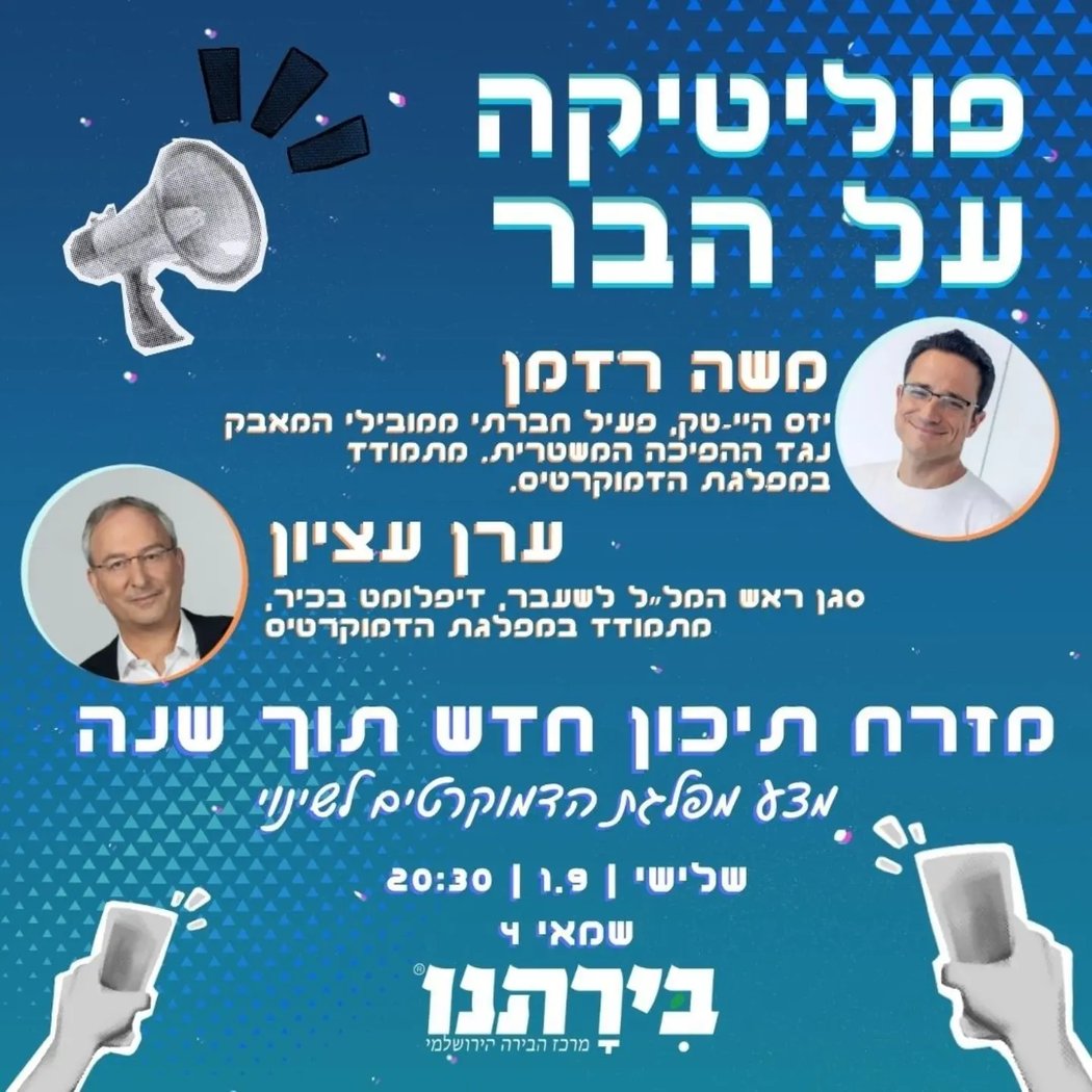 שיחת פוליטיקה על הבר: מזרח תיכון חדש תוך שנה עם משה רדמן וערן עציון 1