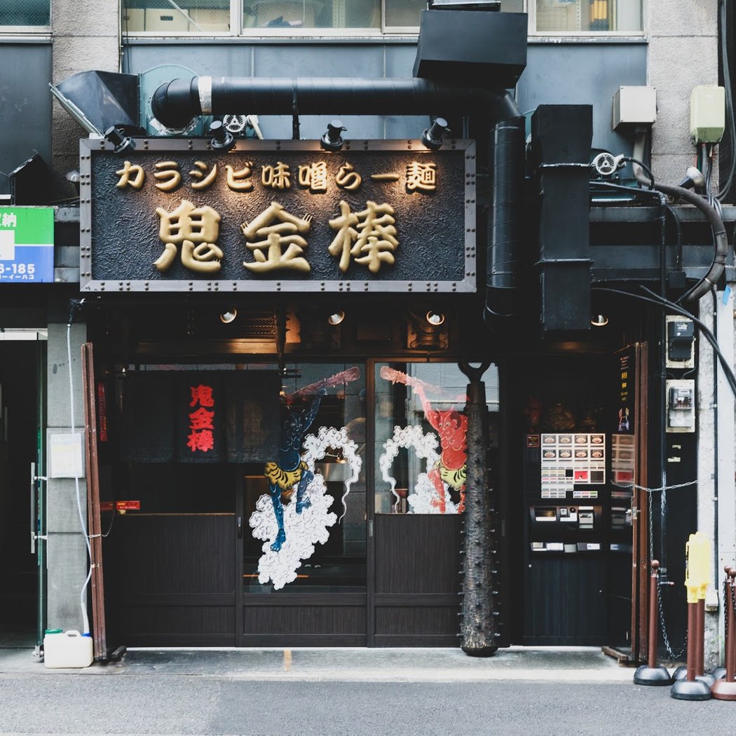 Karashibi Miso Ramen Kikanbo Kanda Honten 2
