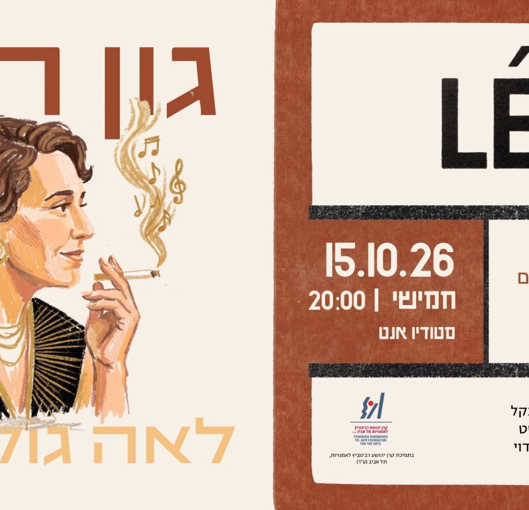 “Leah”: A New Work by Gon Halevi