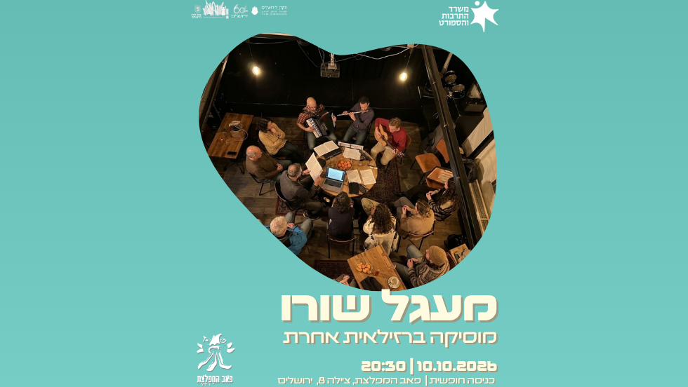 מעגל שורו — מוזיקה ברזילאית אחרת במפלצת