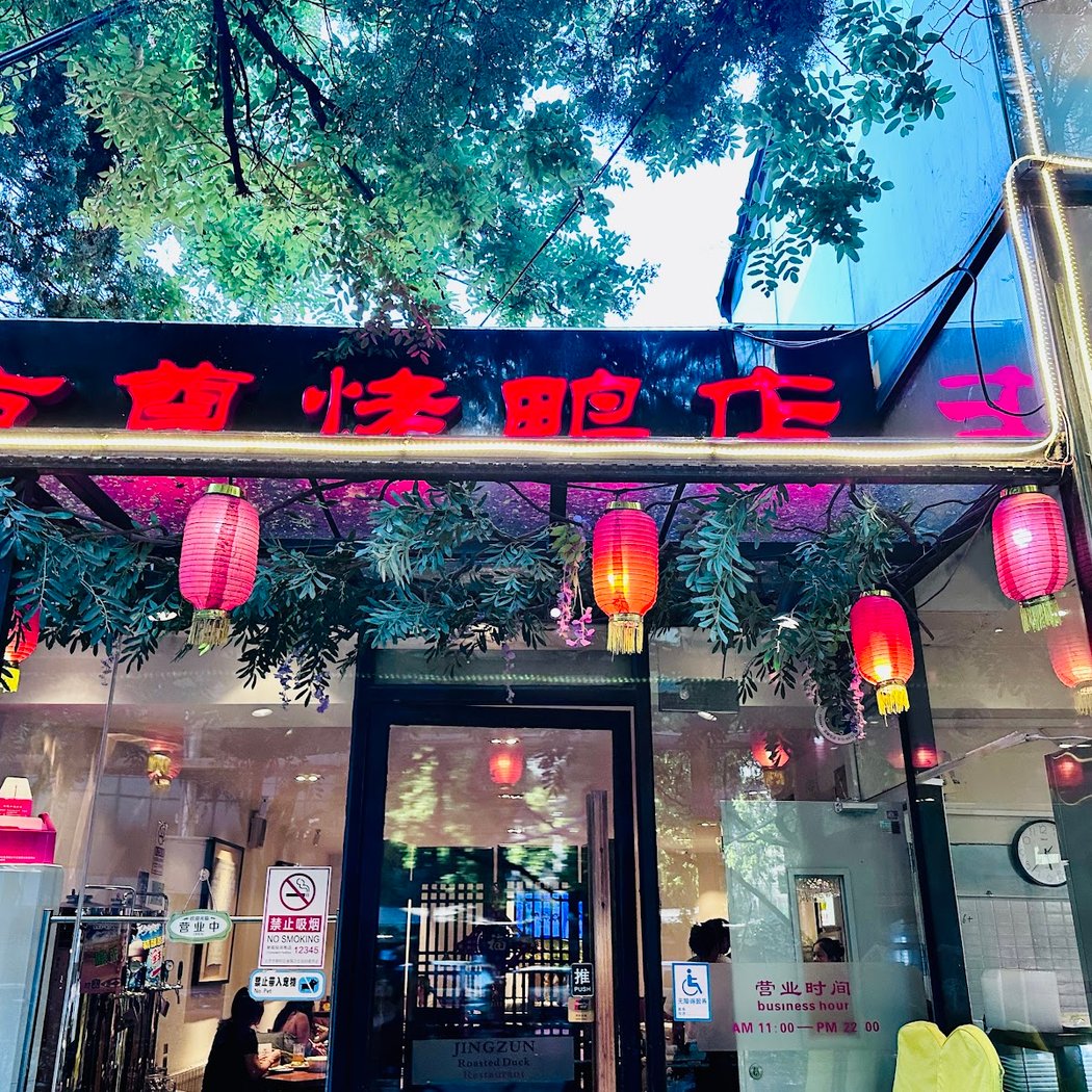 Jingzun Peking Duck Restaurant 2