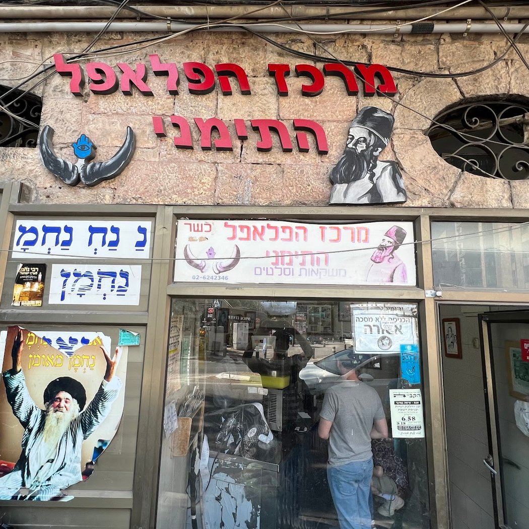 The Yemenite Falafel 2