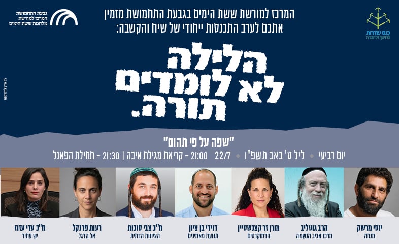 הלילה לא לומדים תורה - ערב ט' באב 1