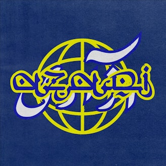 Azadi: ZAINAB, Aku, DJ Guari 1