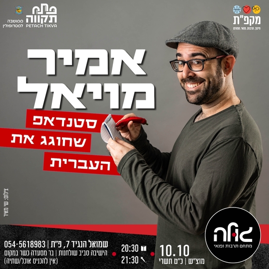 אמיר מויאל במופע סטנדאפ