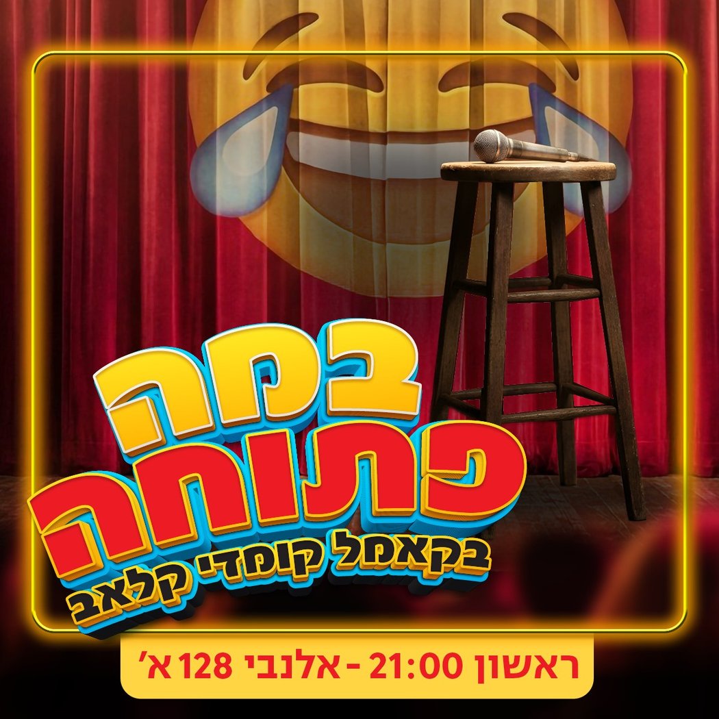 ערב במה פתוחה! 1