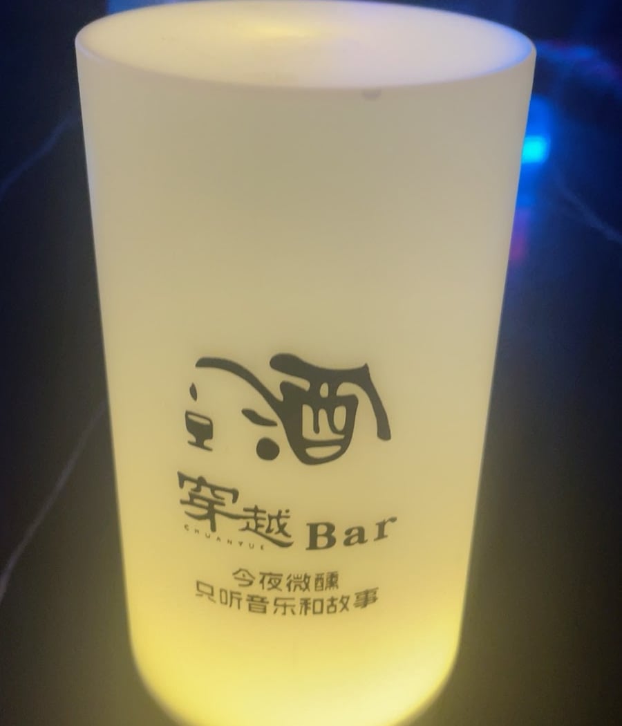 穿越Bar chuanyue bar 3