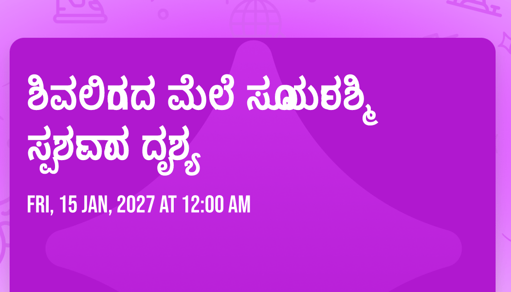 ಶಿವಲಿಂಗದ ಮೇಲೆ ಸೂರ್ಯರಶ್ಮಿ ಸ್ಪರ್ಶವಾದ ದೃಶ್ಯ🙏 1