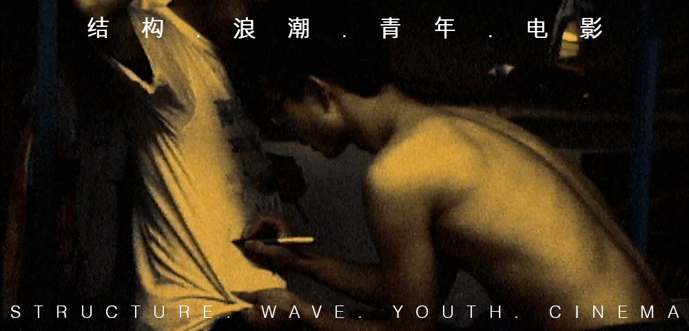 STRUCTURE. WAVE. YOUTH. CINEMA: THE LOST CHAPTER OF CHINA’S NEW DOCUMENTARY MOVEMENT 1