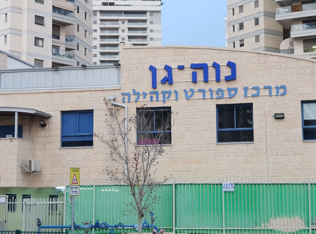 Community Center, Neve Gan 3