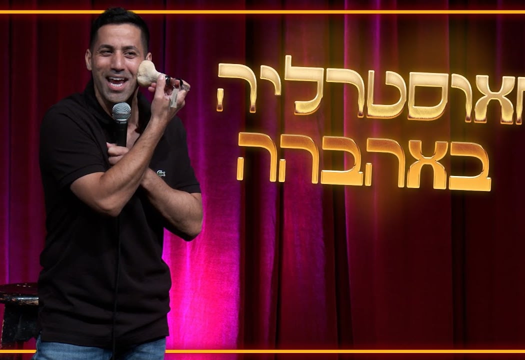 ערב סטנדאפ הבית 3