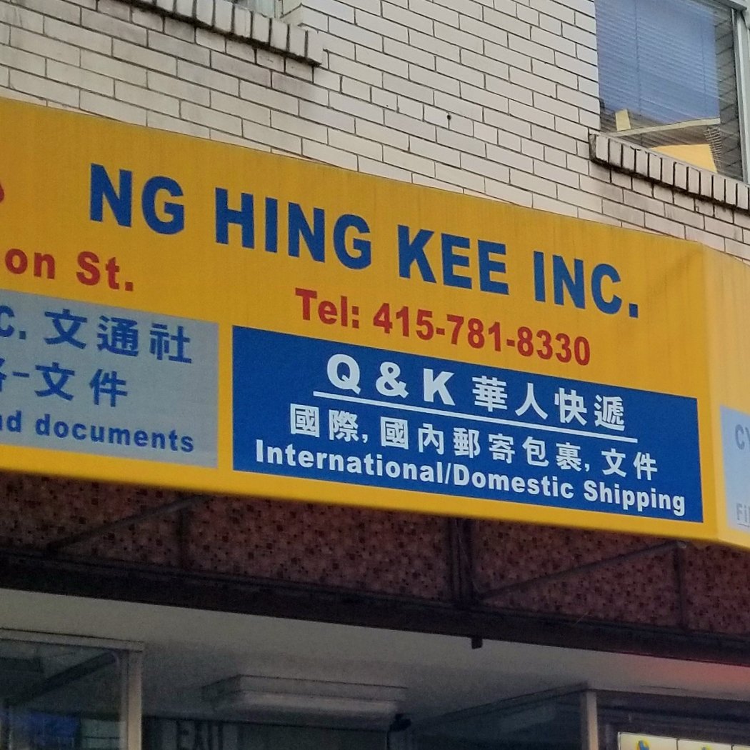 Ng Hing Kee Inc 吴興記 2