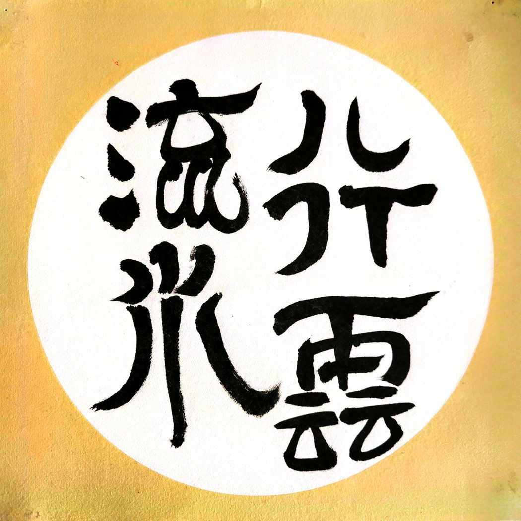 Calligraphie chinoise