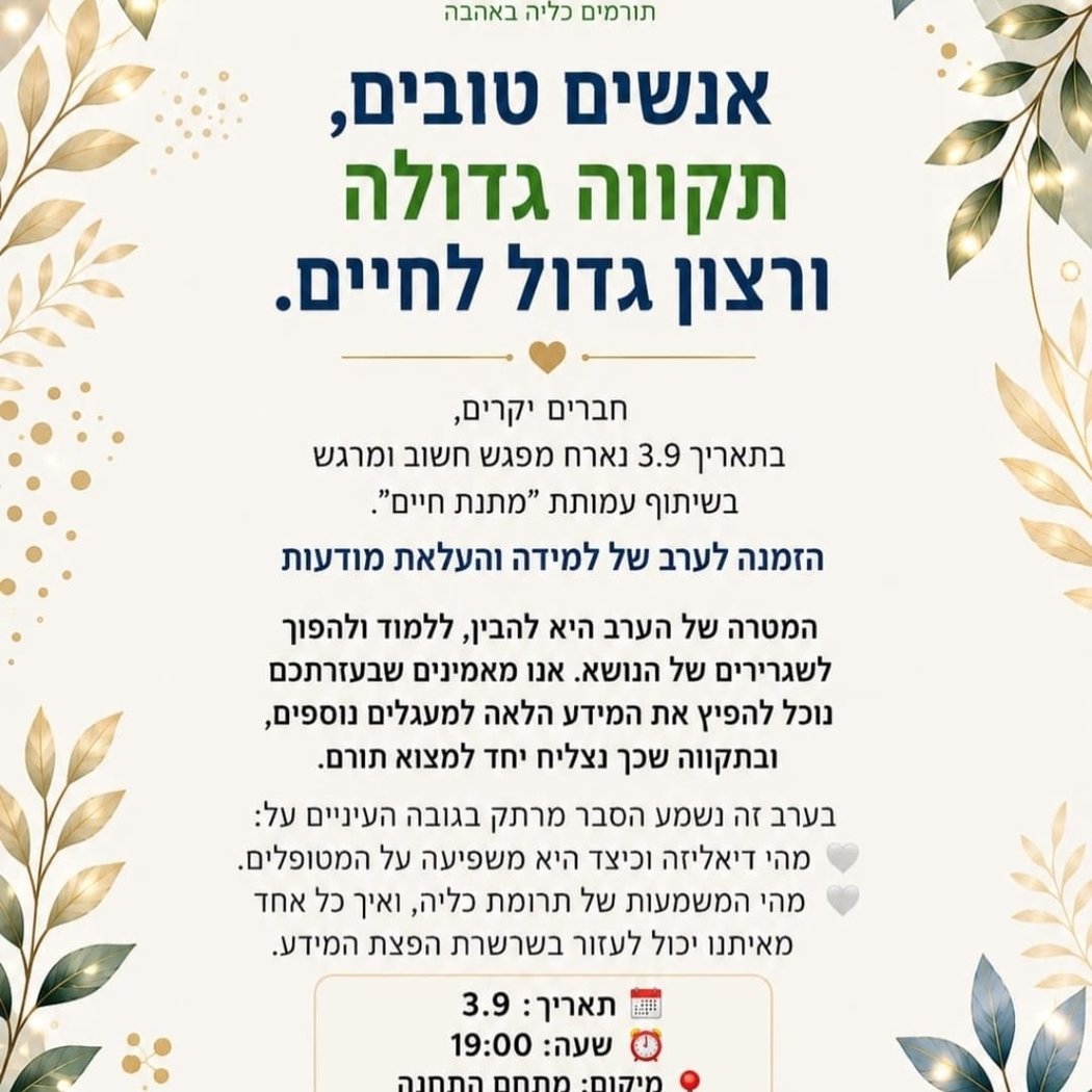 ערב גיוס שגרירים מיוחד בשיתוף עמותת “מתנת חיים” 1