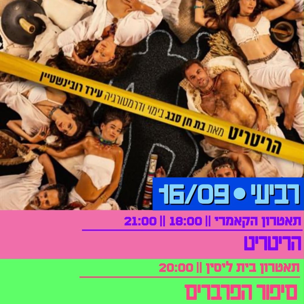הריטריט 1